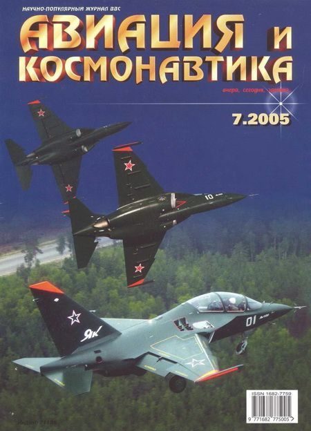 Обложка книги «Авиация и космонавтика 2005 07»