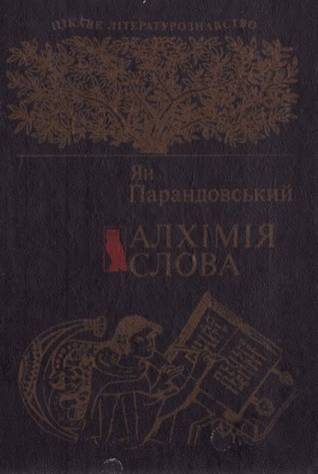 Обложка книги «Алхімія слова»