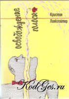 Обложка книги «Освобождение голоса»