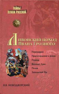 Обложка книги «Ливонский поход Ивана Грозного. 1570–1582»
