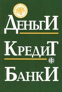 Обложка книги «Деньги. Кредит. Банки»