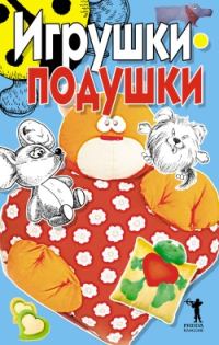 Обложка книги «Игрушки-подушки»