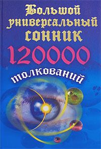 Обложка книги «Большой универсальный сонник. 120 тысяч толкований»