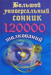 Обложка книги «Большой универсальный сонник. 120 тысяч толкований»