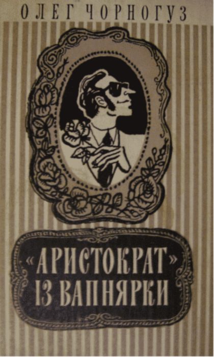 Обложка книги ««Аристократ» із Вапнярки»