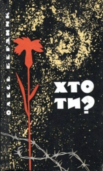 Обложка книги «Хто ти?»
