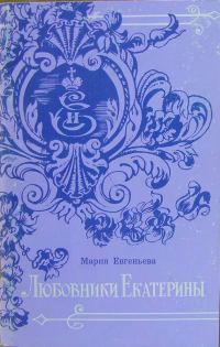 Обложка книги «Любовники Екатерины»