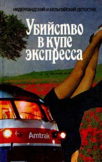 Обложка книги «Убийство в купе экспресса»