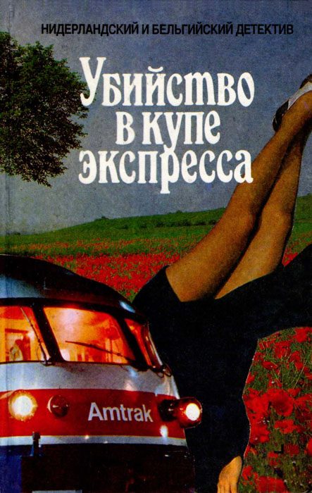 Обложка книги «Убийство в купе экспресса»