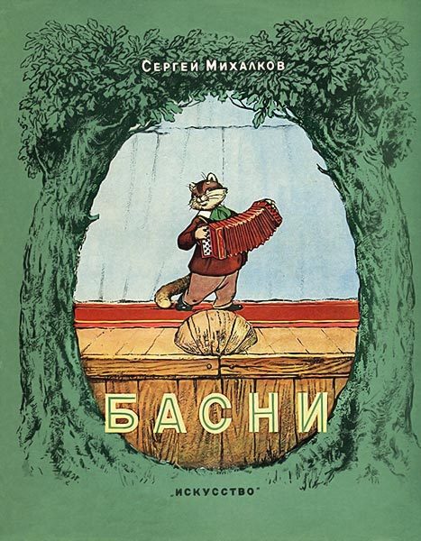 Обложка книги «Басни»