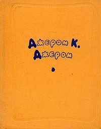 Обложка книги «Младенец вносит свой вклад»