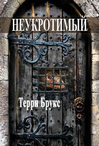 Обложка книги «Неукротимый»