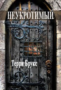 Обложка книги «Неукротимый»