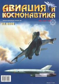 Обложка книги «Авиация и космонавтика 2005 10»
