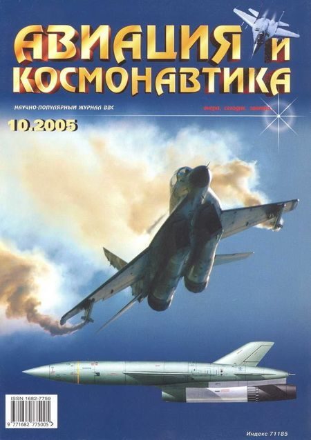 Обложка книги «Авиация и космонавтика 2005 10»