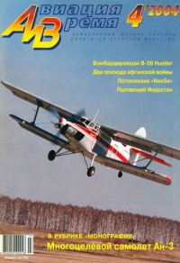 Обложка книги «Авиация и время 2004 04»