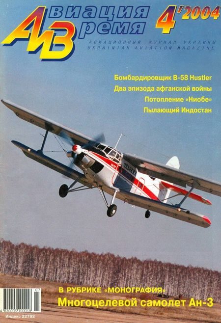 Обложка книги «Авиация и время 2004 04»