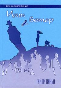 Обложка книги «Ищи ветер»