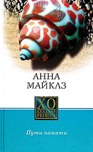 Обложка книги «Пути памяти»