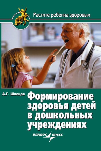 Обложка книги «Формирование здоровья детей в дошкольных учреждениях»