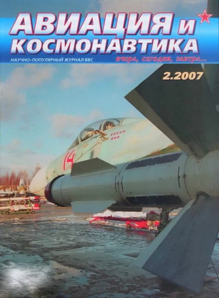 Обложка книги «Авиация и космонавтика 2007 02»