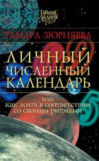 Обложка книги «Личный численный календарь или Как жить в соответсвии со своими ритмами»