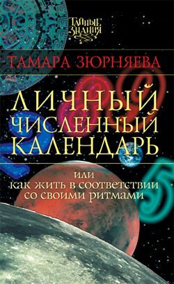 Обложка книги «Личный численный календарь или Как жить в соответсвии со своими ритмами»