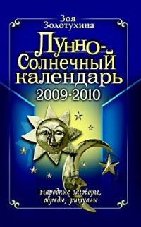 Обложка книги «Лунно-Солнечный календарь»