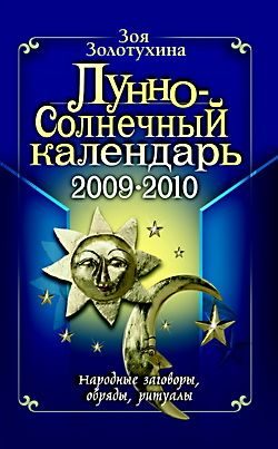 Обложка книги «Лунно-Солнечный календарь»