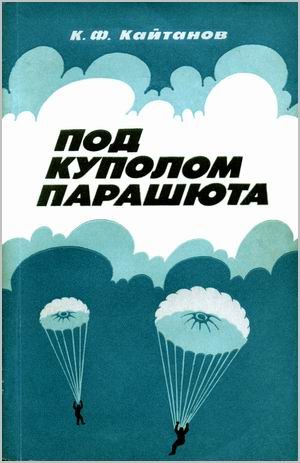 Обложка книги «Под куполом парашюта»