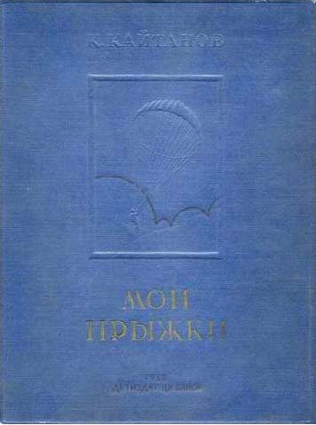 Обложка книги «Мои прыжки. Рассказы парашютиста»