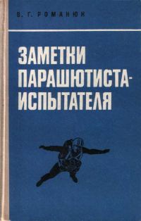 Обложка книги «Заметки парашютиста-испытателя»
