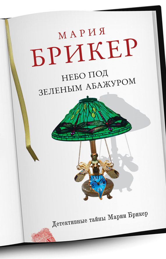 Обложка книги «Небо под зеленым абажуром»