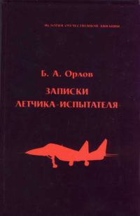 Обложка книги «Записки летчика-испытателя»