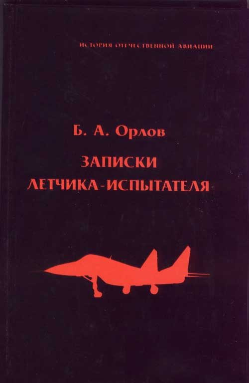 Обложка книги «Записки летчика-испытателя»