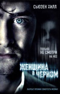 Обложка книги «Женщина в черном»