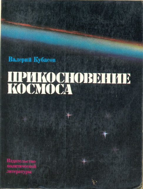 Обложка книги «Прикосновение космоса»