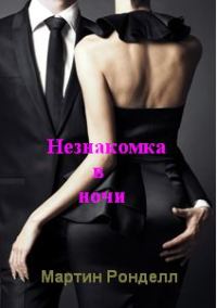 Обложка книги «Незнакомка в ночи»