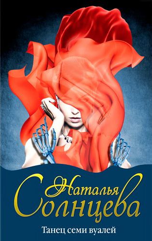 Обложка книги «Танец семи вуалей»