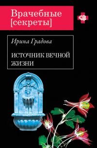 Обложка книги «Источник вечной жизни»