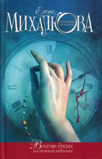 Обложка книги «Восемь бусин на тонкой ниточке»