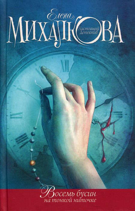 Обложка книги «Восемь бусин на тонкой ниточке»