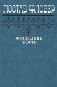 Обложка книги «Воспитание чувств»