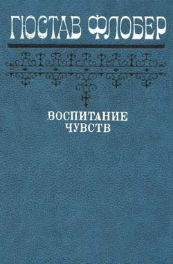 Обложка книги «Воспитание чувств»