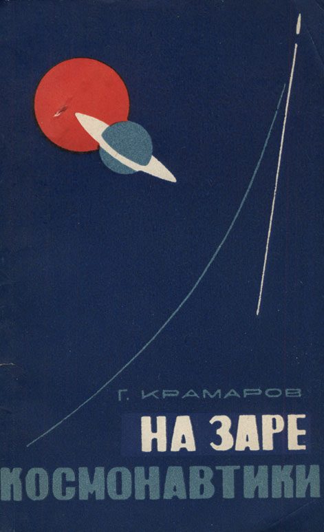 Обложка книги «На заре космонавтики»