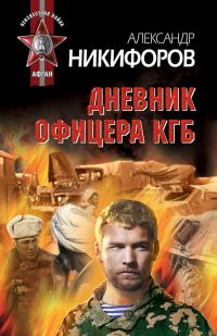 Обложка книги «Дневник офицера КГБ»