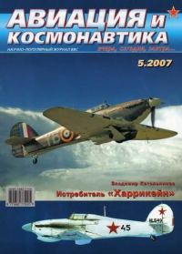 Обложка книги «Авиация и космонавтика 2007 05»