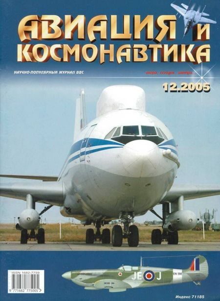 Обложка книги «Авиация и космонавтика 2005 12»