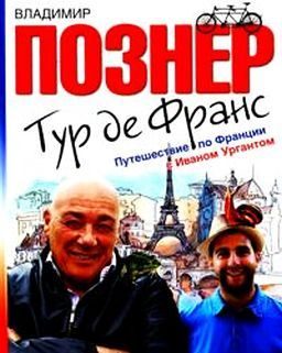 Обложка книги «Тур де Франс. Путешествие по Франции с Иваном Ургантом»