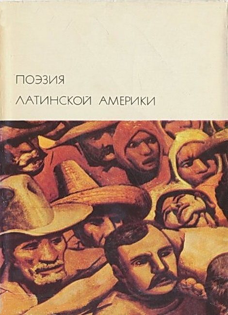 Обложка книги «Поэзия Латинской Америки»